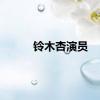 铃木杏演员