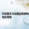 约旦国王与法国总统通电话 讨论地区局势