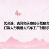 优必选、吉利和天奇股份战略合作 联合打造人形机器人汽车工厂创新示范应用