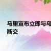 马里宣布立即与乌克兰断交