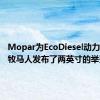 Mopar为EcoDiesel动力的吉普牧马人发布了两英寸的举升套件