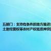 五部门：支持有条件的地方推进农村承包土地经营权等农村产权抵质押贷款业务