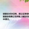 财联社8月5日电，辉立证券将Paypal控股股份有限公司评级上调至买进，目标价80美元。