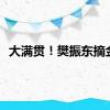 大满贯！樊振东摘金！
