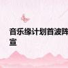 音乐缘计划首波阵容官宣