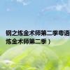 钢之炼金术师第二季粤语（钢之炼金术师第二季）