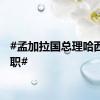 #孟加拉国总理哈西娜辞职#