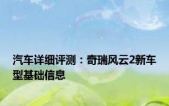 汽车详细评测：奇瑞风云2新车型基础信息