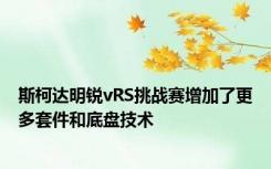斯柯达明锐vRS挑战赛增加了更多套件和底盘技术