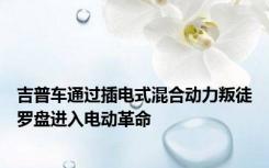 吉普车通过插电式混合动力叛徒罗盘进入电动革命