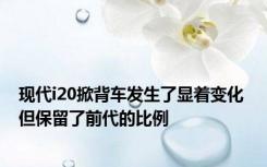 现代i20掀背车发生了显着变化 但保留了前代的比例