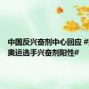 中国反兴奋剂中心回应 #美国一奥运选手兴奋剂阳性#