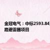 金冠电气：中标2593.84万元线路避雷器项目