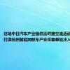 这场中日汽车产业链供需对接交流活动，为富阳打造杭州智能网联车产业重要基地注入新动能