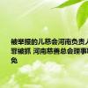 被举报的儿慈会河南负责人此前涉罪被抓 河南慈善总会理事职务已被免