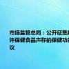市场监管总局：公开征集拟纳入允许保健食品声称的保健功能目录建议