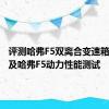 评测哈弗F5双离合变速箱好不好及哈弗F5动力性能测试