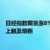 日经指数期货涨8%，向上触及熔断