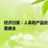 经济日报：人身险产品定价机制更健全