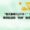 “每天要喝5公斤水！”浙北高等级航道网“热辣”推进