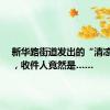 新华路街道发出的“清凉快递”，收件人竟然是……