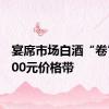 宴席市场白酒“卷”向300元价格带