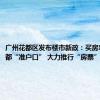 广州花都区发布楼市新政：买房享广州花都“准户口” 大力推行“房票”安置