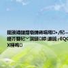鏂颁竴鏈熷噺鍏嶈喘缃◣/杞﹁埞绋庢柊鑳芥簮杞﹀瀷鐩綍:濂旈┌EQG/鏋佹蔼7X棰嗚
