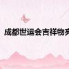 成都世运会吉祥物亮相