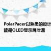 PolarPacer以熟悉的设计甚至可能是OLED显示屏泄漏