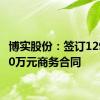 博实股份：签订12990.60万元商务合同