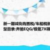 新一期减免购置税/车船税新能源车型目录:奔驰EQG/极氪7X领衔