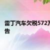 雷丁汽车欠税572万被公告