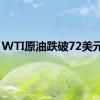 WTI原油跌破72美元/桶