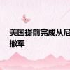 美国提前完成从尼日尔撤军