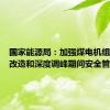 国家能源局：加强煤电机组灵活性改造和深度调峰期间安全管理