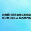 前备箱闩锁系统存在安全隐患 特斯拉计划召回1683627辆汽车