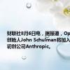 财联社8月6日电，据报道，OpenAI联合创始人John Schulman将加入人工智能初创公司Anthropic。