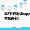 涓囧Ξ杈剧湡rapper涓嶅悆鏃╅