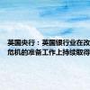 英国央行：英国银行业在改善应对危机的准备工作上持续取得进展