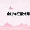 全红婵征服外网