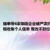 瑞幸等6家咖啡企业被严肃约谈：违规收集个人信息 整改不到位