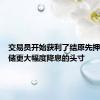 交易员开始获利了结原先押注美联储更大幅度降息的头寸