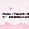 断层领先！中国花游团体自由自选第一，出场组成埃菲尔铁塔