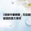 2连板中基健康：无应披露而未披露的重大事项