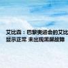 艾比森：巴黎奥运会的艾比森产品显示正常 未出现黑屏故障