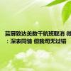 蓝屏致达美数千航班取消 微软律师：深表同情 但我司无过错