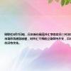 财联社8月7日电，日本新任最高外汇事务官员三村淳表示，不应对市场形势感到恐慌，对外汇干预的立场保持不变，日本经济的温和复苏没有变化。