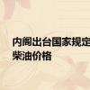 内阁出台国家规定的汽柴油价格