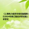 《上海电力现货市场实施细则（结算试运行2024年修订版征求意见稿）》公开征求意见